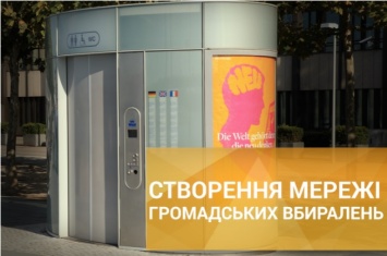Петиция с требованием создать в Киеве сеть общественных уборных набрала 10 тыс. голосов