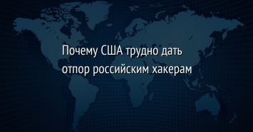 Почему США трудно дать отпор российским хакерам