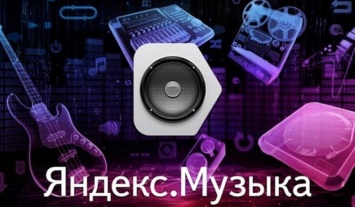 Названы 10 лучших песен 2016 года по версии «Яндекс.Музыка»