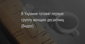 В Украине готовят первую группу женщин-десантниц (Видео)