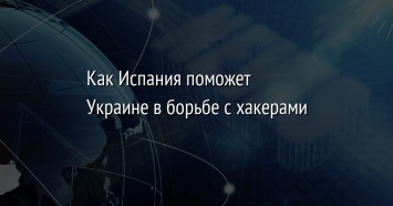 Как Испания поможет Украине в борьбе с хакерами