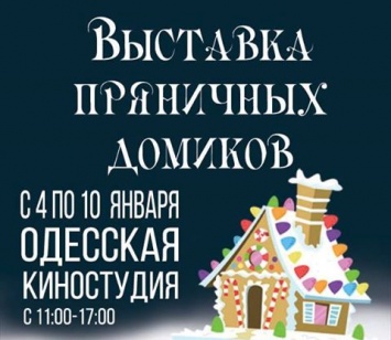 Шоколадный 3D зоотроп представят на выставке пряничных домиков в Одессе