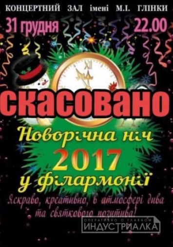 Новогодняя ночь в запорожской филармонии отменяется