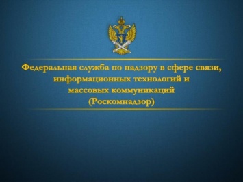 Роскомнадзор анонсировал план проверок сотовых компаний на 2017 год