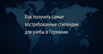 Как получить самые востребованные стипендии для учебы в Германии