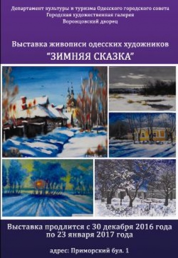 Городская художественная галерея приглашает на выставку «Зимняя сказка»