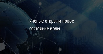 Ученые открыли новое состояние воды