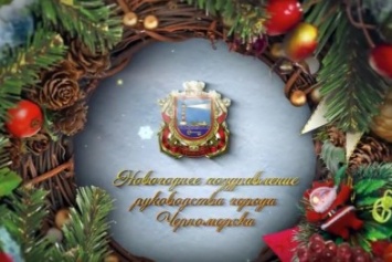 Видеопоздравление с наступающими праздниками от руководства города Черноморска
