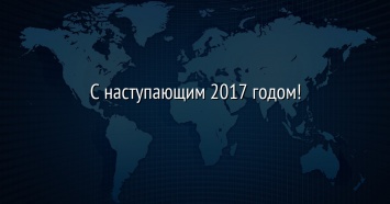 С наступающим 2017 годом!