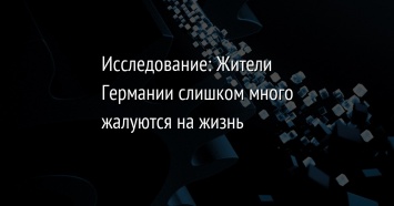 Исследование: Жители Германии слишком много жалуются на жизнь