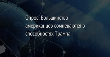 Опрос: Большинство американцев сомневаются в способностях Трампа