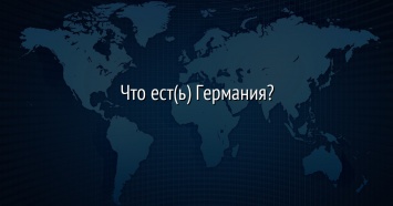 Что ест(ь) Германия?