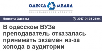 В одесском ВУЗе преподаватель отказалась принимать экзамен из-за холода в аудитории