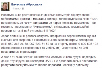 Жители прифронтового Новолуганского, пытающиеся позвонить на "102", попадают в "полицию ДНР" - в Нацполиции нашли выход из ситуации