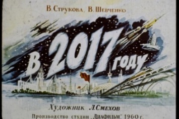Каким представляли 2017 год в СССР (ФОТО)