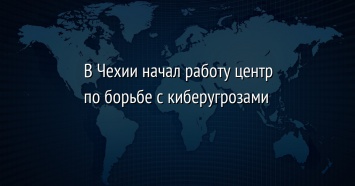 В Чехии начал работу центр по борьбе с киберугрозами