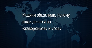 Медики объяснили, почему люди делятся на «жаворонков» и «сов»