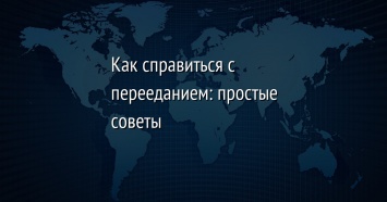 Как справиться с перееданием: простые советы