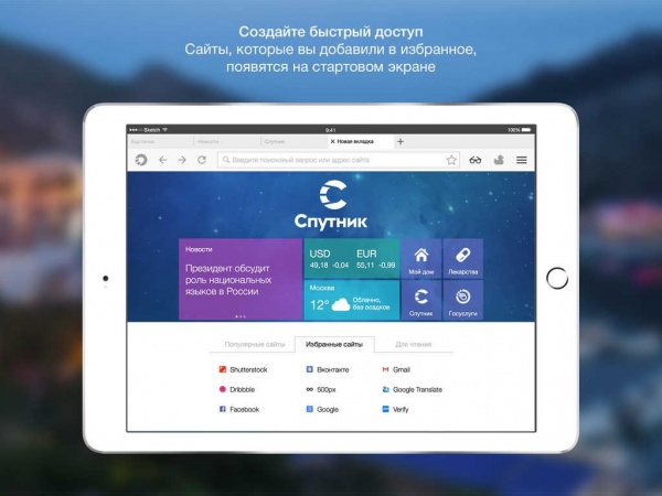 Создатели национального поисковика «Спутник» представили обновленный браузер для iPhone и iPad