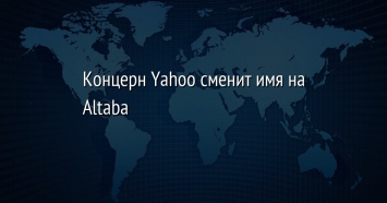 Концерн Yahoo сменит имя на Altaba