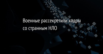 Военные рассекретили кадры со странным НЛО