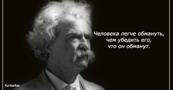 9 советов Марка Твена о том, что делать, если жизнь дала вам под зад