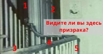 Способны ли вы видеть настоящих призраков?