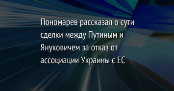 Пономарев рассказал о сути сделки между Путиным и Януковичем за отказ от ассоциации Украины с ЕС