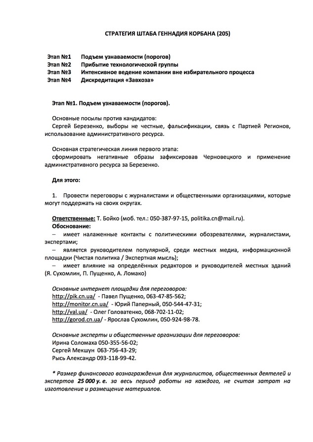 Черниговец опубликовал документы из штаба Корбана