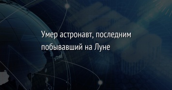 Умер астронавт, последним побывавший на Луне