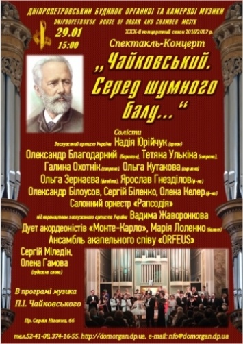 В Днепре музыку Чайковского будут играть на органе