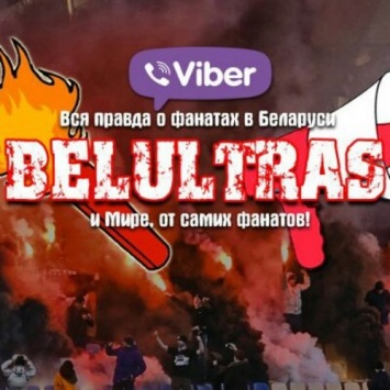 Открыт фанатский чат Belultras в вайбере