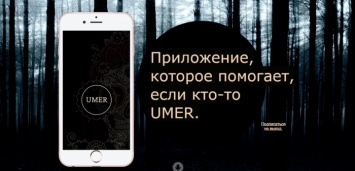 В России создали приложение для похорон UMER