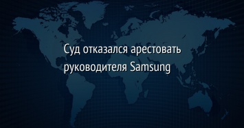 Суд отказался арестовать руководителя Samsung