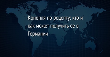 Конопля по рецепту: кто и как может получить ее в Германии