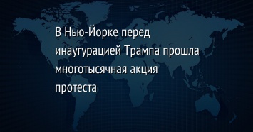 В Нью-Йорке перед инаугурацией Трампа прошла многотысячная акция протеста