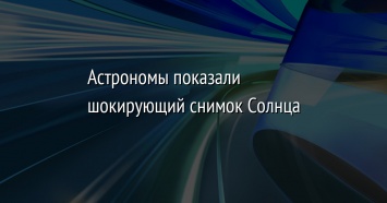 Астрономы показали шокирующий снимок Солнца