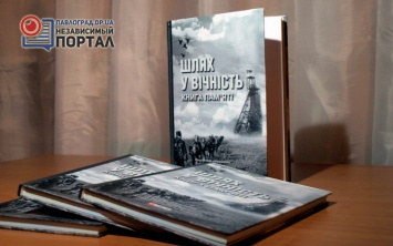 В Павлограде презентовали книгу памяти «Путь в вечность» (ФОТО)
