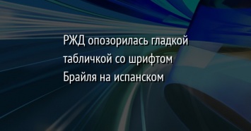 РЖД опозорилась гладкой табличкой со шрифтом Брайля на испанском