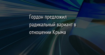 Гордон предложил радикальный вариант в отношении Крыма