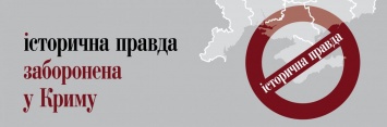 В "Исторической правде" не знают, какая их публикация послужила основанием для их запрета в Крыму