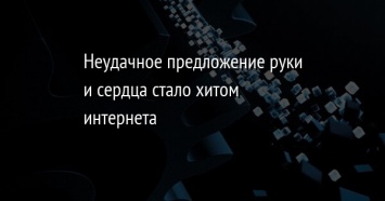 Неудачное предложение руки и сердца стало хитом интернета