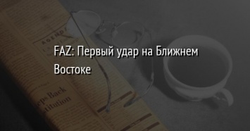 FAZ: Первый удар на Ближнем Востоке