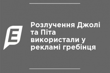 Развод Джоли и Пита использовали в рекламе расчески