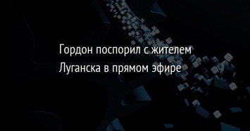 Гордон поспорил с жителем Луганска в прямом эфире