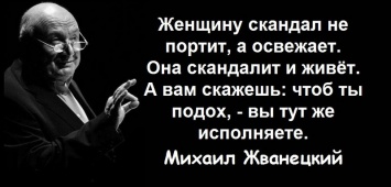 20 афоризмов Михаила Жванецкого о женщинах, мужчинах и любви