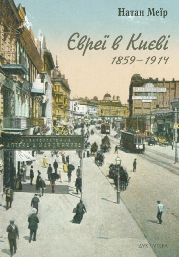 Вышла книга американского историка о еврейской общине Киева