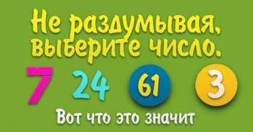 Выберите число без долгих раздумий и узнайте, какая черта личности в вас доминирует