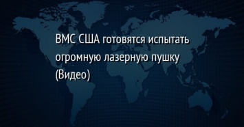 ВМС США готовятся испытать огромную лазерную пушку (Видео)