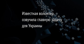 Известная волонтер озвучила главную задачу для Украины